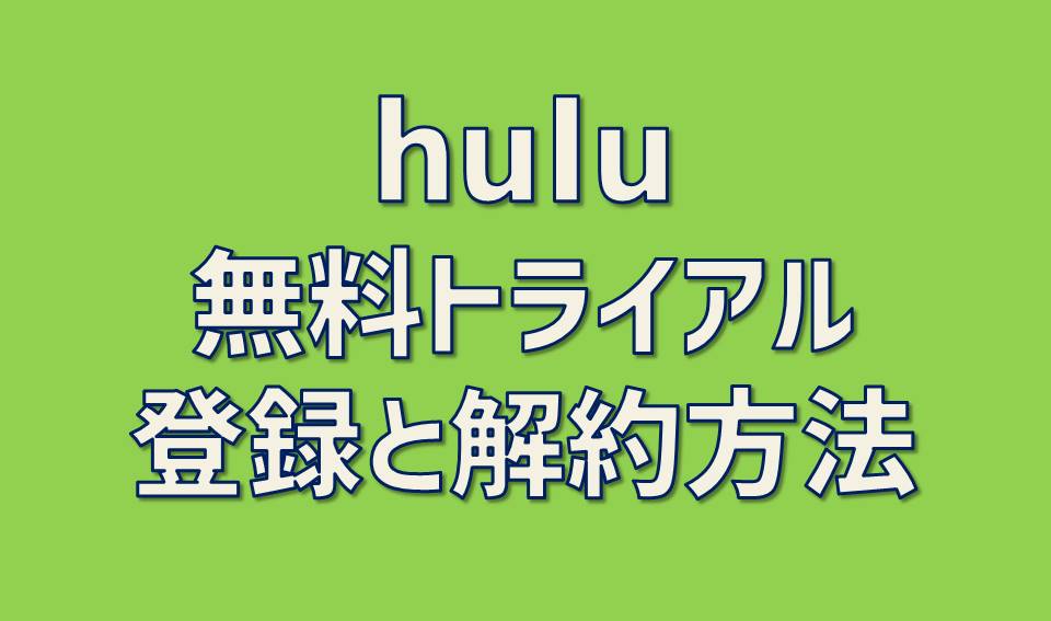 hulu無料トライアル登録解約