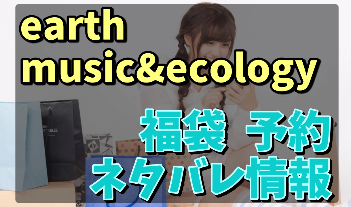 earth music&ecology福袋_予約ネタバレ情報