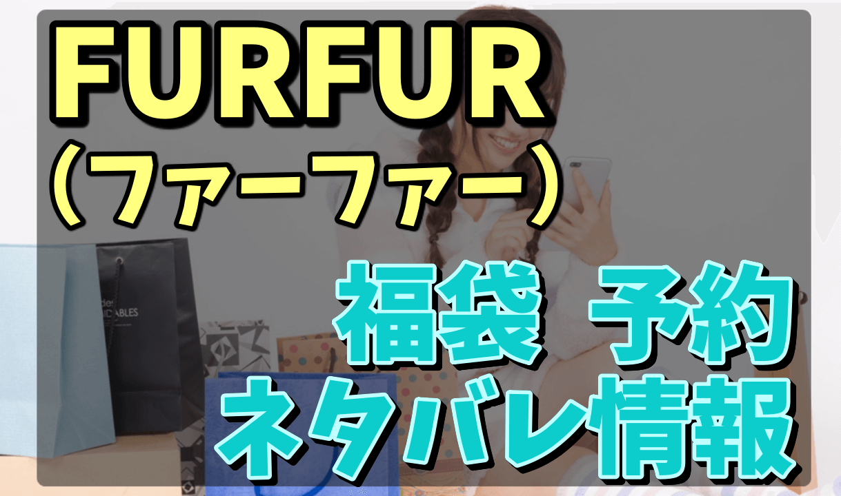 FURFUR福袋_予約ネタバレ情報