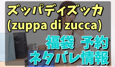 ズッパディズッカ(zuppa di zucca)福袋2021の予約と中身ネタバレ最新情報